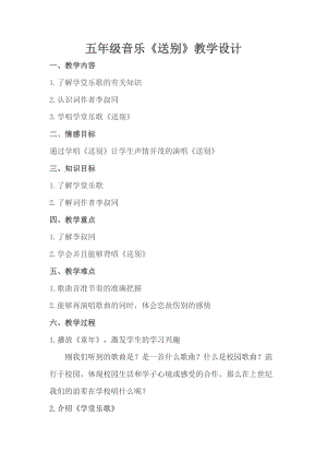 人教版五年級下冊音樂4《送別》教案（甘肅市級優(yōu)課）.doc