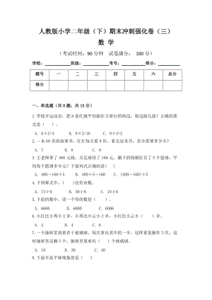 人教版小學(xué)二年級數(shù)學(xué)（下）期末沖刺強(qiáng)化卷（三）含答案.doc