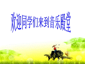 人音版一年級下冊音樂2牧童謠課件（浙江市級優課）.pptx