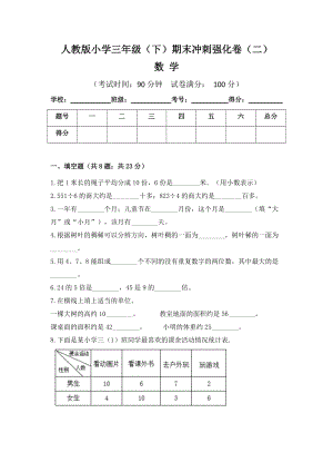 人教版小學(xué)三年級(jí)數(shù)學(xué)（下）期末沖刺強(qiáng)化卷（二）含答案.doc