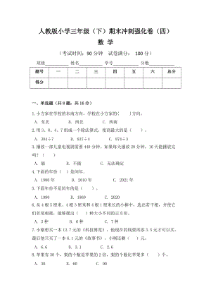 人教版小學三年級數(shù)學（下）期末沖刺強化卷（四）含答案.doc