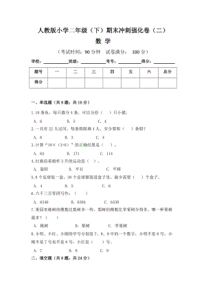 人教版小學(xué)二年級(jí)數(shù)學(xué)（下）期末沖刺強(qiáng)化卷（二）含答案.doc