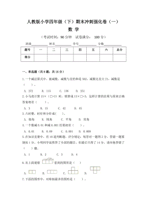 人教版小學(xué)四年級(jí)數(shù)學(xué)（下）期末沖刺強(qiáng)化卷（一）含答案.doc