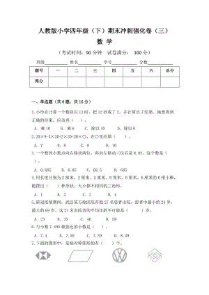 人教版小學(xué)四年級數(shù)學(xué)（下）期末沖刺強(qiáng)化卷（三）含答案.doc