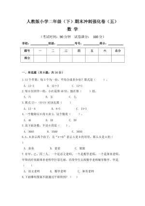 人教版小學(xué)二年級(jí)數(shù)學(xué)（下）期末沖刺強(qiáng)化卷（五）含答案.doc