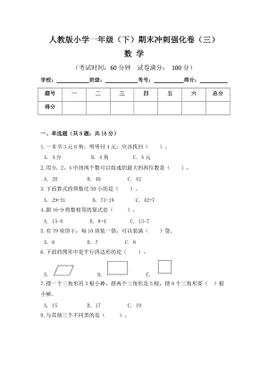 人教版小學(xué)一年級(jí)數(shù)學(xué)（下）期末沖刺強(qiáng)化卷（三）含答案.doc