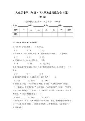 人教版小學(xué)二年級(jí)數(shù)學(xué)（下）期末沖刺強(qiáng)化卷（四）含答案.doc