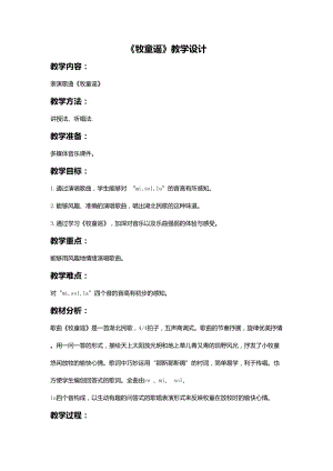 人音版一年級下冊音樂2《牧童謠》教案（安徽市級優(yōu)課）.doc