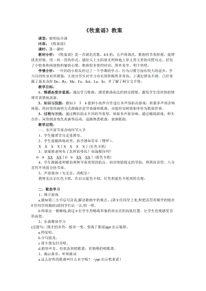 人音版一年級下冊音樂2《牧童謠》教案（浙江市級優(yōu)課）.doc