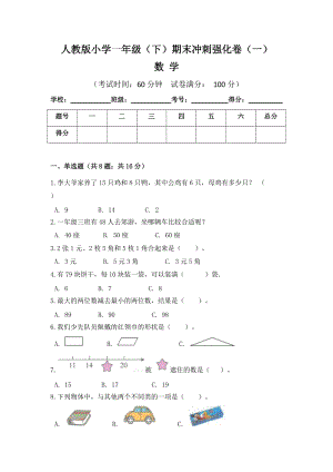 人教版小學(xué)一年級(jí)數(shù)學(xué)（下）期末沖刺強(qiáng)化卷（一）含答案.doc