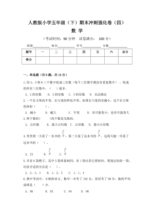 人教版小學(xué)五年級(jí)數(shù)學(xué)（下）期末沖刺強(qiáng)化卷（四）含答案.doc