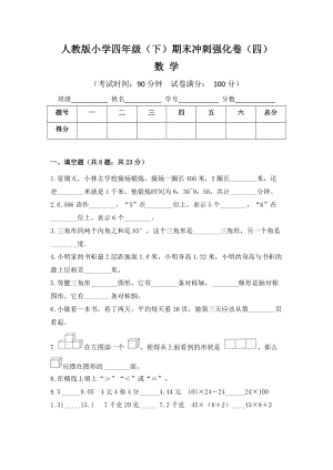 人教版小學(xué)四年級(jí)數(shù)學(xué)（下）期末沖刺強(qiáng)化卷（四）含答案.doc