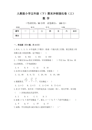 人教版小學(xué)五年級(jí)數(shù)學(xué)（下）期末沖刺強(qiáng)化卷（三）含答案.doc