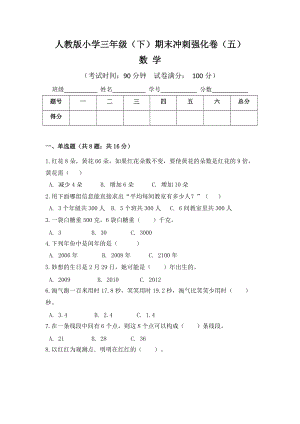 人教版小學(xué)三年級(jí)數(shù)學(xué)（下）期末沖刺強(qiáng)化卷（五）含答案.doc