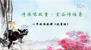 人音版一年級下冊音樂2《牧童謠》課件（湖北市級優(yōu)課）.pptx