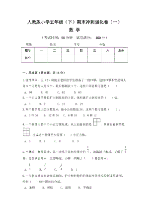 人教版小學(xué)五年級(jí)數(shù)學(xué)（下）期末沖刺強(qiáng)化卷（一）含答案.doc