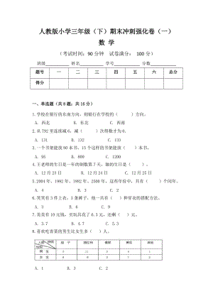 人教版小學(xué)三年級(jí)數(shù)學(xué)（下）期末沖刺強(qiáng)化卷（一）含答案.doc
