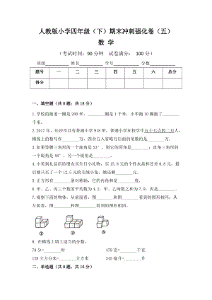 人教版小學(xué)四年級(jí)數(shù)學(xué)（下）期末沖刺強(qiáng)化卷（五）含答案.doc