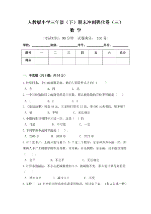 人教版小學(xué)三年級(jí)數(shù)學(xué)（下）期末沖刺強(qiáng)化卷（三）含答案.doc