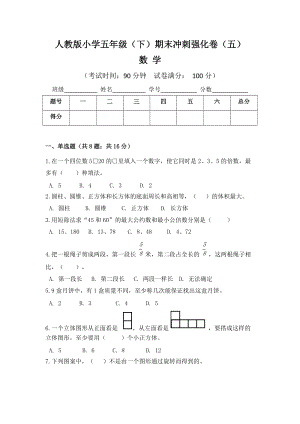 人教版小學(xué)五年級(jí)數(shù)學(xué)（下）期末沖刺強(qiáng)化卷（五）含答案.doc