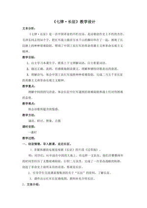 部編版六年級上冊語文七律長征教案（陜西省級優課）.doc