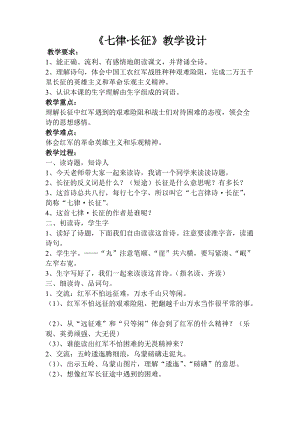 部編版六年級上冊語文七律長征教案（廣西省級優課）.doc