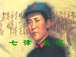 部編版六年級上冊語文5七律長征課件（建設兵團省級優課）.ppt