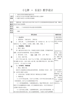 部編版六年級上冊語文七律長征教案（建設兵團省級優課）.doc