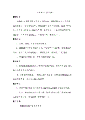 部編版五年級(jí)上冊(cè)語(yǔ)文2落花生教案（安徽部級(jí)優(yōu)課）.doc