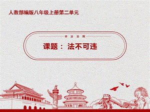 部編版八年級上冊道德與法制5.1《法不可違》課件（湖南部級優課）.pptx
