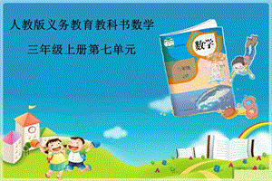 人教版三年級上冊數學7.2周長的認識課件（湖北部級優課）.pptx