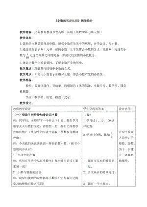 青島版三年級下冊數學7.1信息窗一（小數初步認識）教案（山東部級優課）.doc