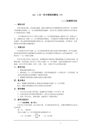 冀教版七年級下冊數(shù)學(xué)6.2《二元一次方程組的解法——加減消元法》教案（河北部級優(yōu)課）.doc
