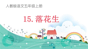 部編版五年級(jí)上冊(cè)語(yǔ)文2落花生課件（廣西省級(jí)優(yōu)課）.pptx