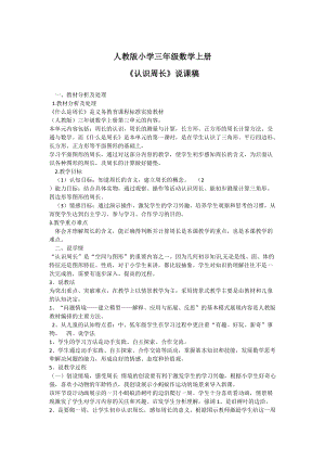 人教版三年級上冊數學7.2周長的認識說課稿（建設兵團省級優課）.docx