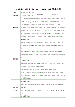 外研版二年級下冊英語M10U1Itsnexttothepark教案（四川縣級優課）.doc
