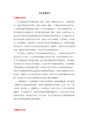 人教版三年級上冊數(shù)學7.2周長的認識教案（山東省級優(yōu)課）.doc
