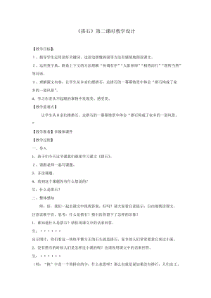 部編版五年級(jí)上冊(cè)語(yǔ)文5搭石教案（湖南部級(jí)優(yōu)課）.doc