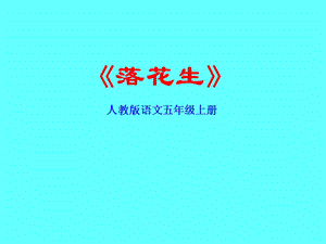 部編版五年級上冊語文2落花生課件（建設兵團省級優課）.pptx