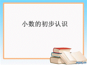 青島版三年級下冊數(shù)學(xué)7.1信息窗一（小數(shù)初步認(rèn)識）課件（山東部級優(yōu)課）.pptx
