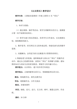 人教版三年級上冊數學7.2周長的認識教案（建設兵團省級優課）.doc