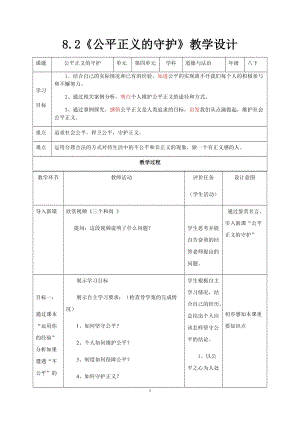 部編版五四制八年級(jí)下冊(cè)道德與法制8.2《公平正義的守護(hù)》教案（青海部級(jí)優(yōu)課）.docx