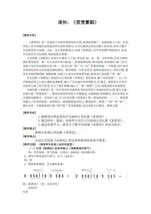 人音版六年級上冊音樂1演唱《茉莉花（江蘇民歌）》教案（重慶部級優課）.docx