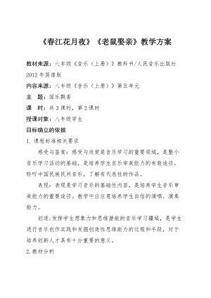 人音版八年級上冊音樂5欣賞春江花月夜教案（河南市級優課）.docx