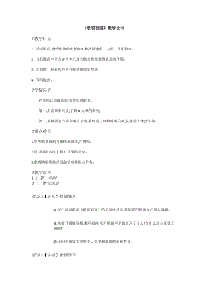 人教版七年級上冊音樂2《歌唱祖國》教案（西藏市級優(yōu)課）.doc