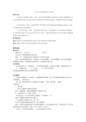蘇教版五年級上冊數(shù)學2.1.平行四邊形的面積教案（馬老師江蘇市優(yōu)）.doc