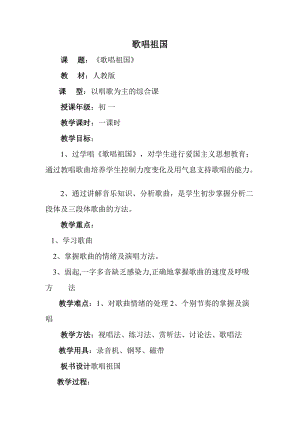 人教版七年級上冊音樂2《歌唱祖國》教案（廣西縣級優(yōu)課）.doc