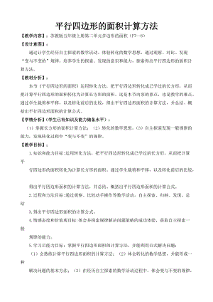 蘇教版五年級上冊數(shù)學2.1.平行四邊形的面積教案（施老師江蘇市優(yōu)）.doc