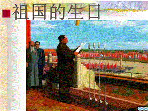 人教版七年級上冊音樂2《歌唱祖國》教學(xué)課件（廣西縣級優(yōu)課）.ppt