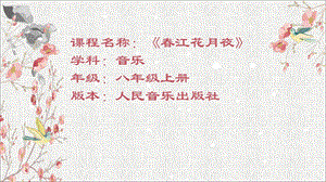 人音版八年級上冊音樂5欣賞《春江花月夜》課件（山東市級優課）.pptx